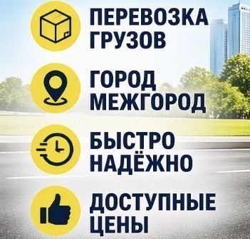 Грузоперевозки грузчики