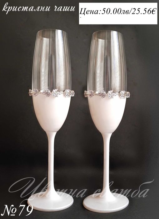 Сватбени чаши- сватбени ритуални чаши, кристални чаши за сватба,