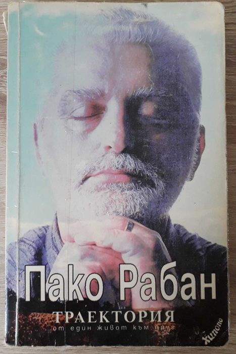Пако Рабан - В средата на времето и Траектория от един живот към друг