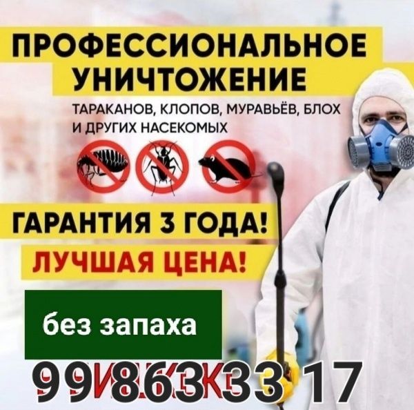 Дезинсекция 99.9%