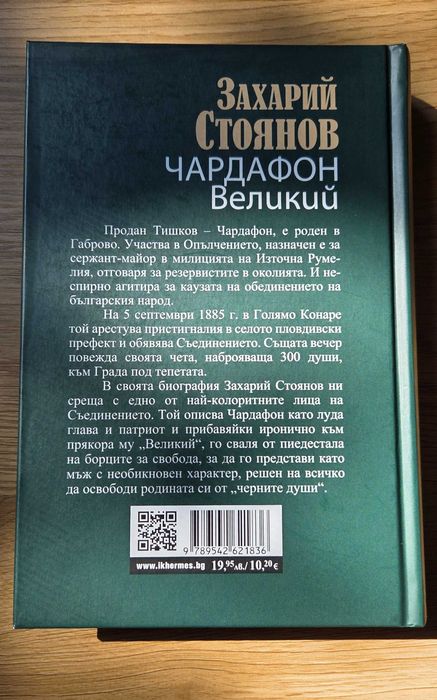 Книга Чардафон Великий от Захарий Стоянов