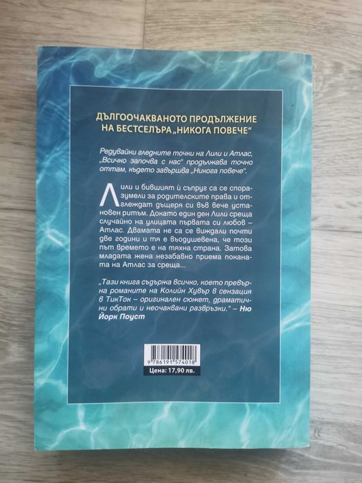 Всичко започва с нас - Колийн Хувър