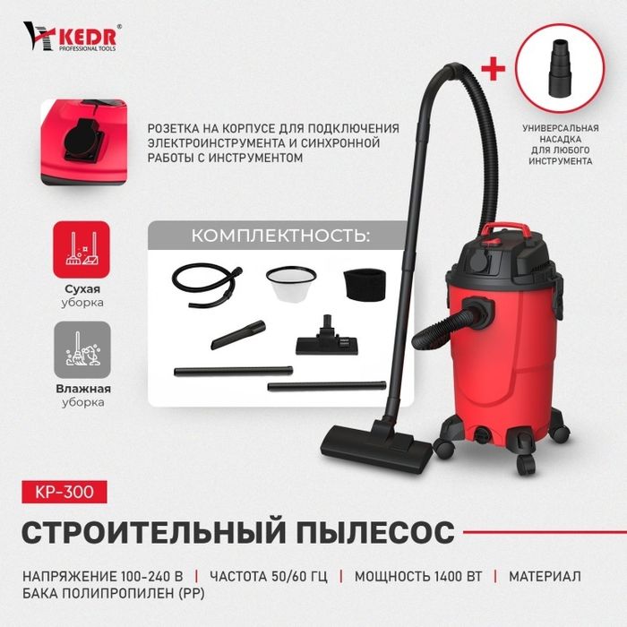 Строительный пылесос Kedr