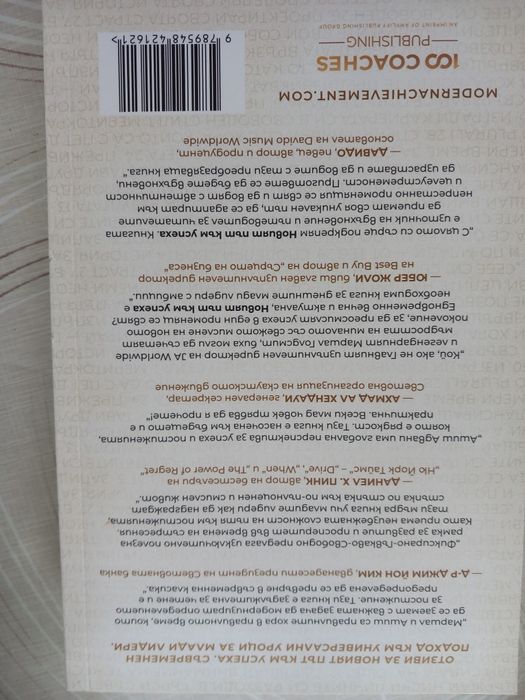 Новият път към успеха,Ашиш Адвани,Маршал Голдтсмитт