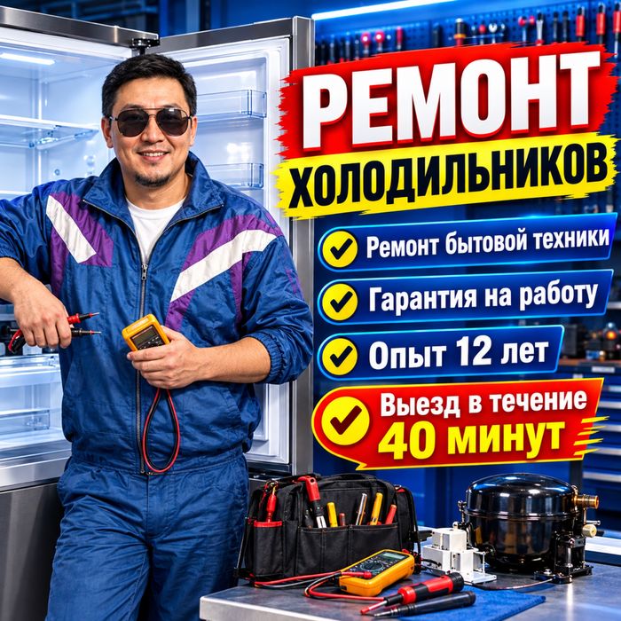 Ремонт стильных машин ремонт Холодильников