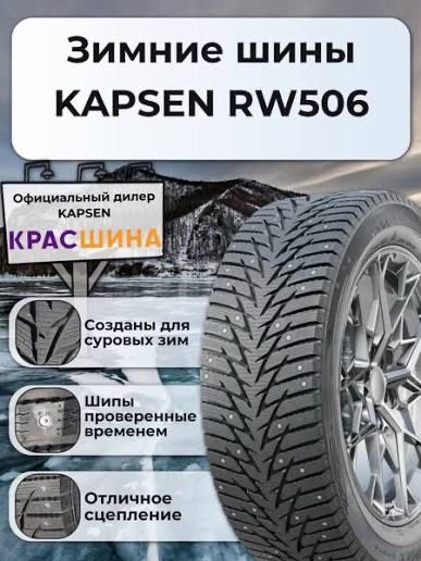 Зимние шины Kapsen RW506