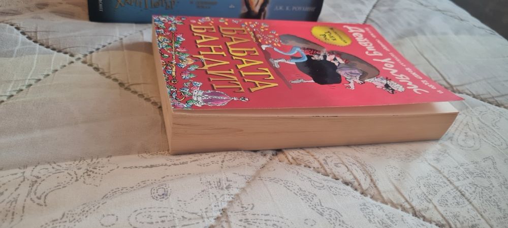 Хари Потър и Бабата бандит.