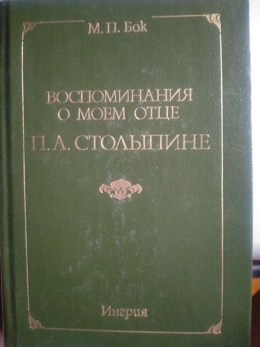 Книга о Столыпине П.А.