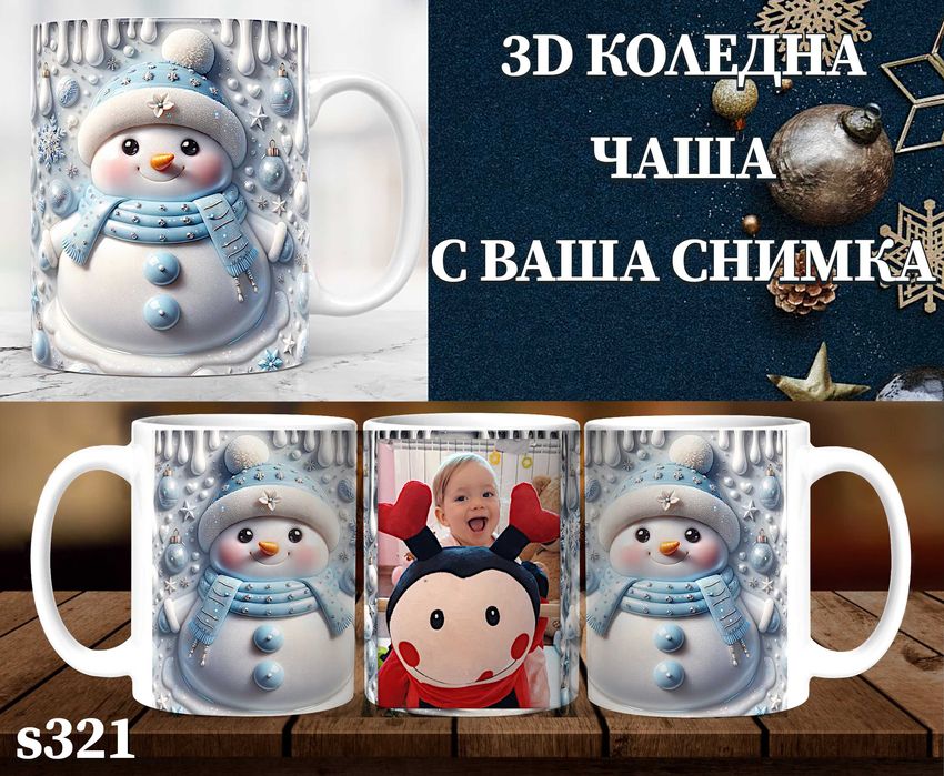 Персонализирана чаша с 3D ефект и снимка-перфектен подарък за Коледа