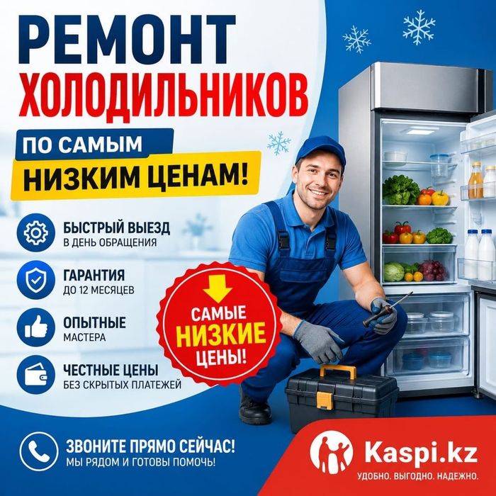 Ремонт холодильников  Шымкент