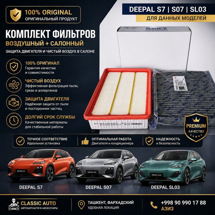 Фильтры Deepal S7 / S07 / SL03 (оригинал, комплект)