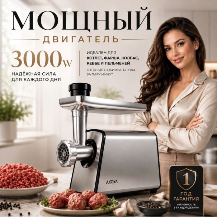Электромясорубка Akoya