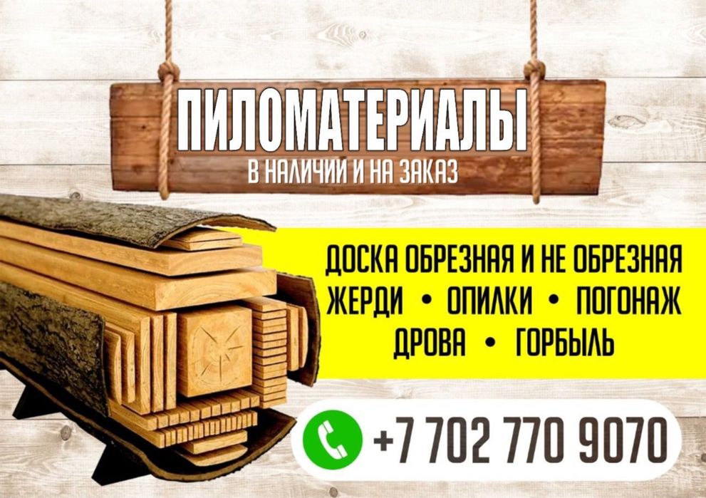 Пиломатериал