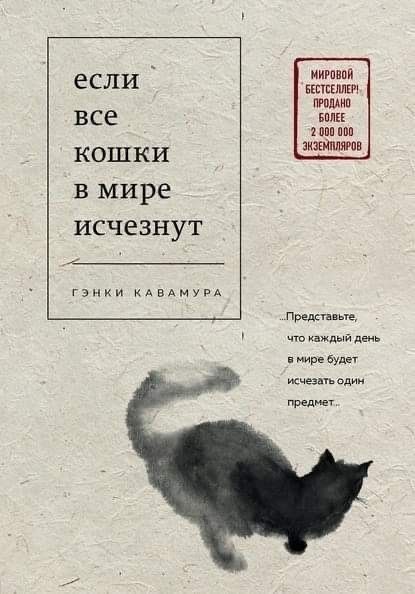 если все кошки в мире исчезнут книга гэнки кавамура