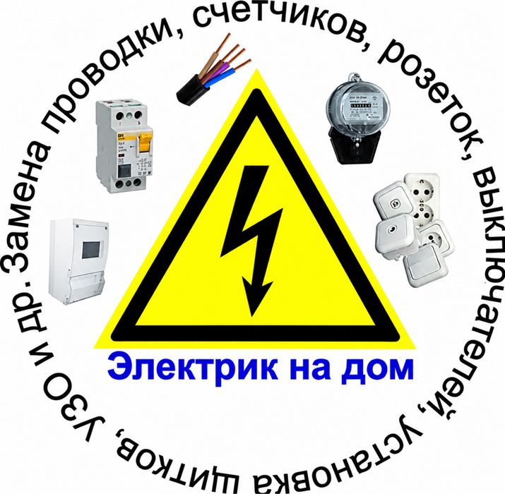 Услуги электрика