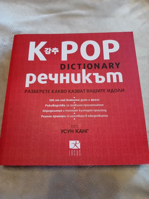 К-рор речникът от Усун Канг