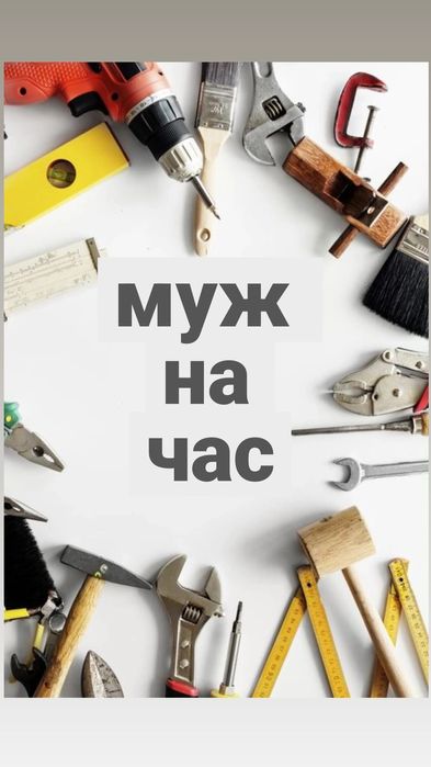 Мастер на час . Муж на час