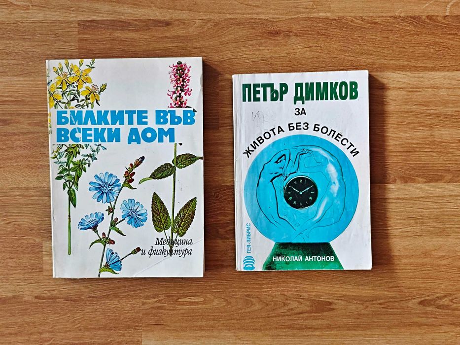 Книги за здраве и билколечение