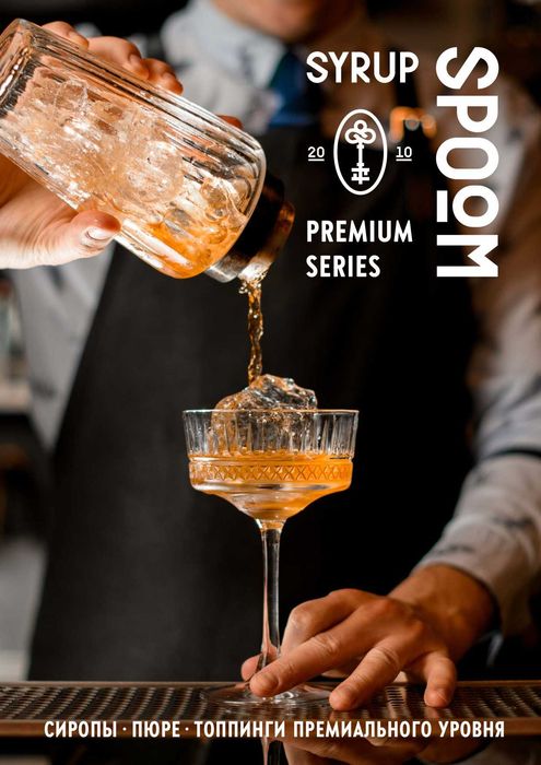 Сиропы Spoom. Сиропы для коктейлей. Сиропы Спум от 2800 тенге.