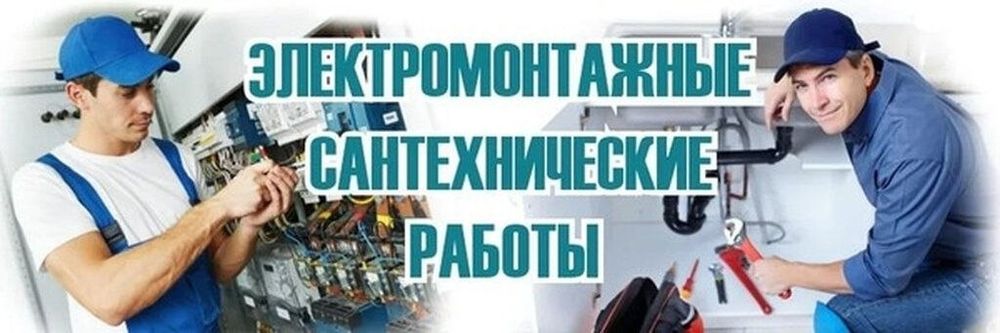 Услуги электрика и сантехника