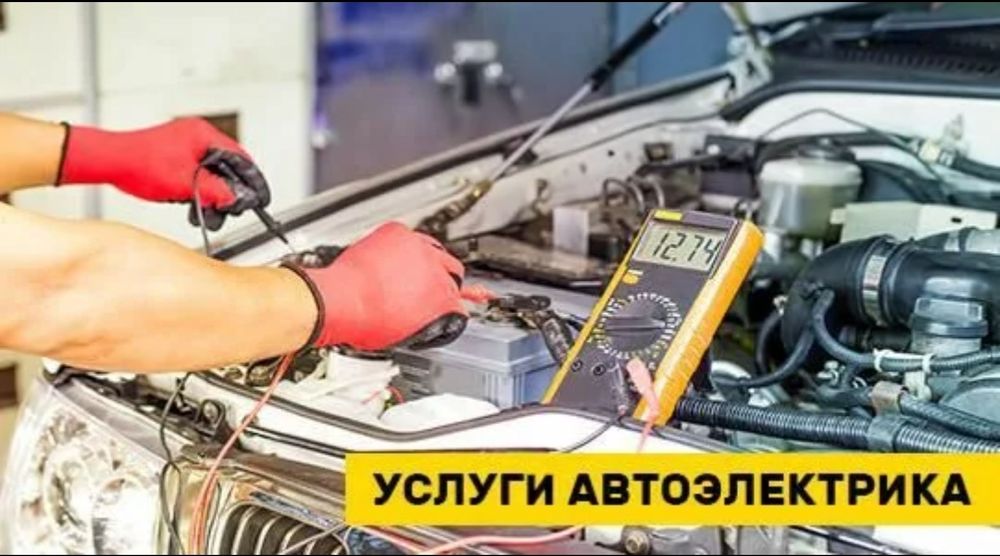 *Автоэлектрик на выезд