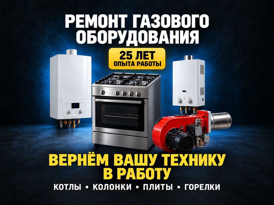 Ремонт газовых котлов газового оборудования, колонок, плит, горелок