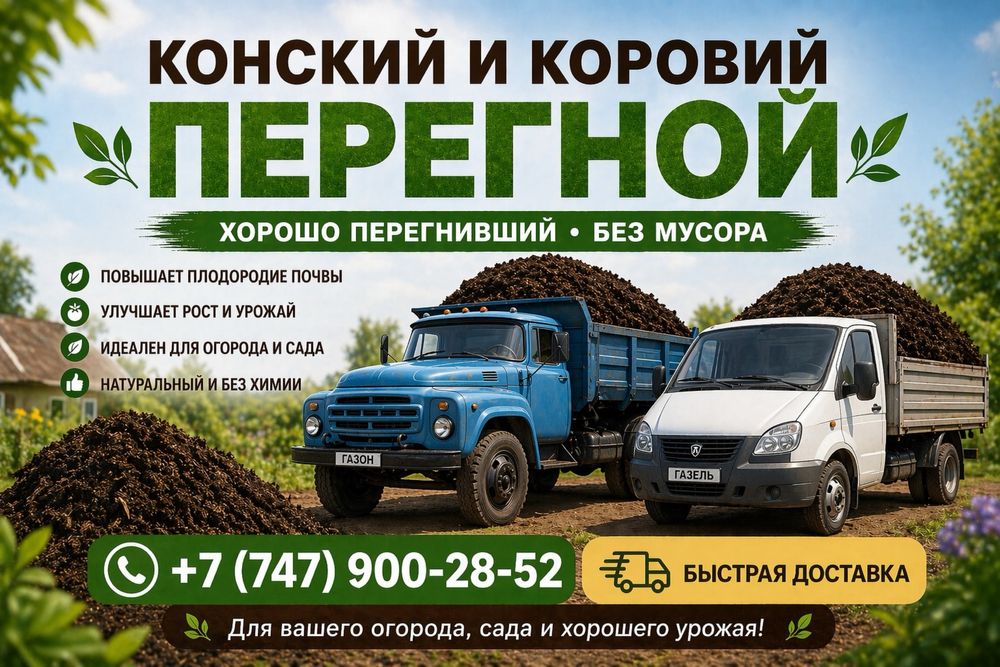 Перегной конский, коровий, чернозем