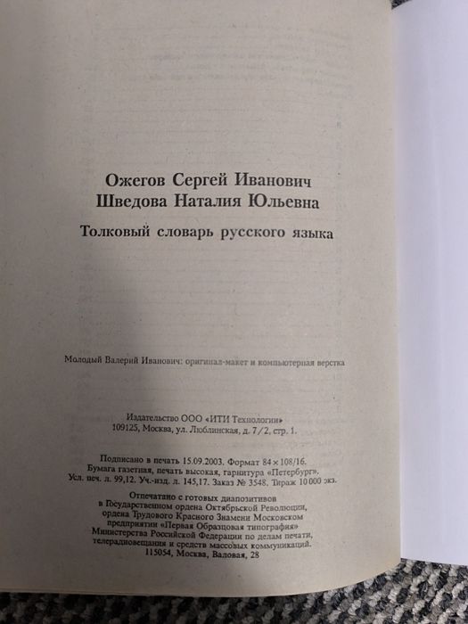 Толковый словарь Ожегова