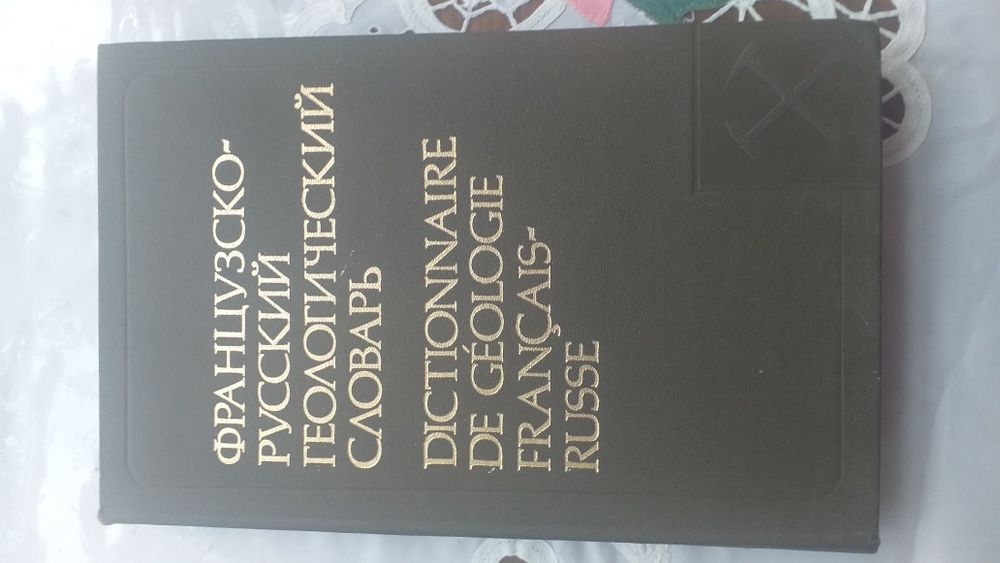 Французско русский геологический   словарь