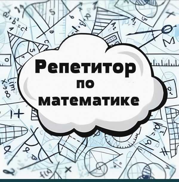 Репетитор по математике онлайн фото математике ниш - Детский мир - OLX.kz