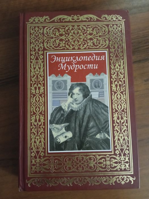 Энциклопедия мудрости