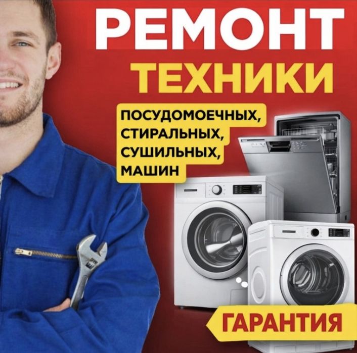Ремонт стиральных посудомоечных сушильных машин духовок холодильников