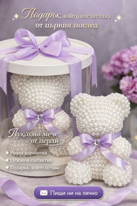 мечета с перли – перфектният подарък за всеки специален повод!