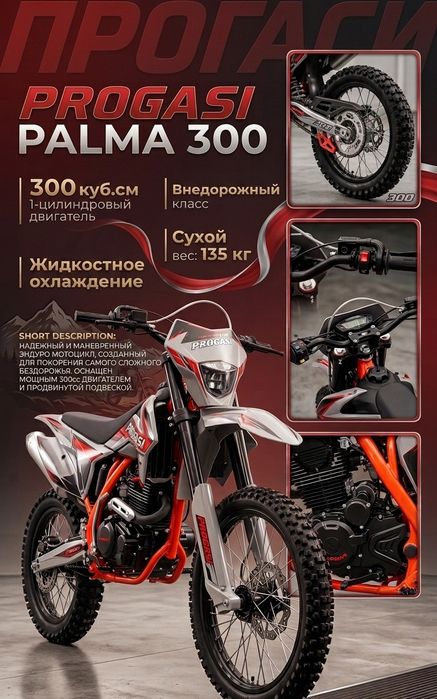 продам Progasi Palma 300cc