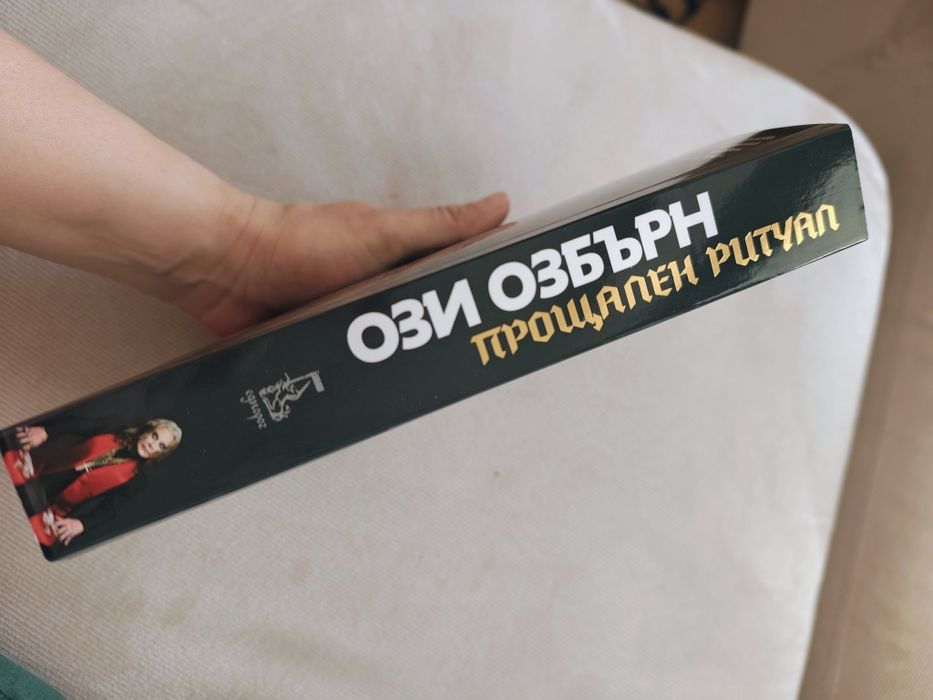 Ози Озбърн - Прощален Ритуал