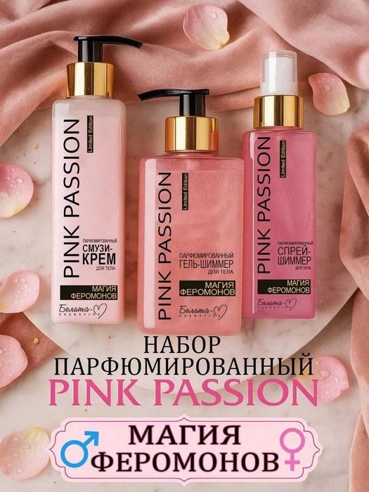 Набор Pink Passion, 3 в 1 и 4 в 1