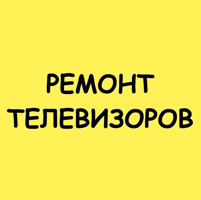 Ремонт телевизоров Шымкент Гарантия
