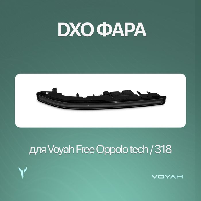 DXO фара для Voyah Free Oppolo tech/318