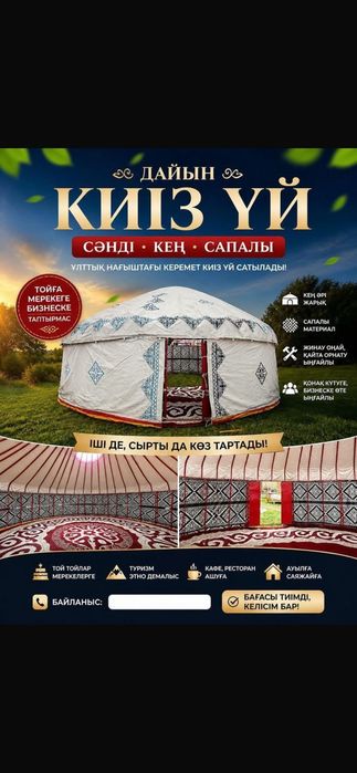 Киіз үй  сатылады