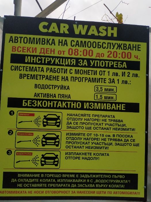 Автомивки на самообслужване