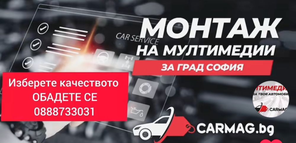МОНТАЖ НА МУЛТИМЕДИИ И Камери за СОФИЯ Андроид Мултимедия