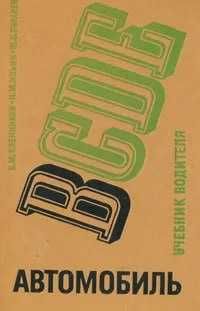 Книга  bcde Автомобиль. Учебник водителя" В. Кленников, Н. Ильин,