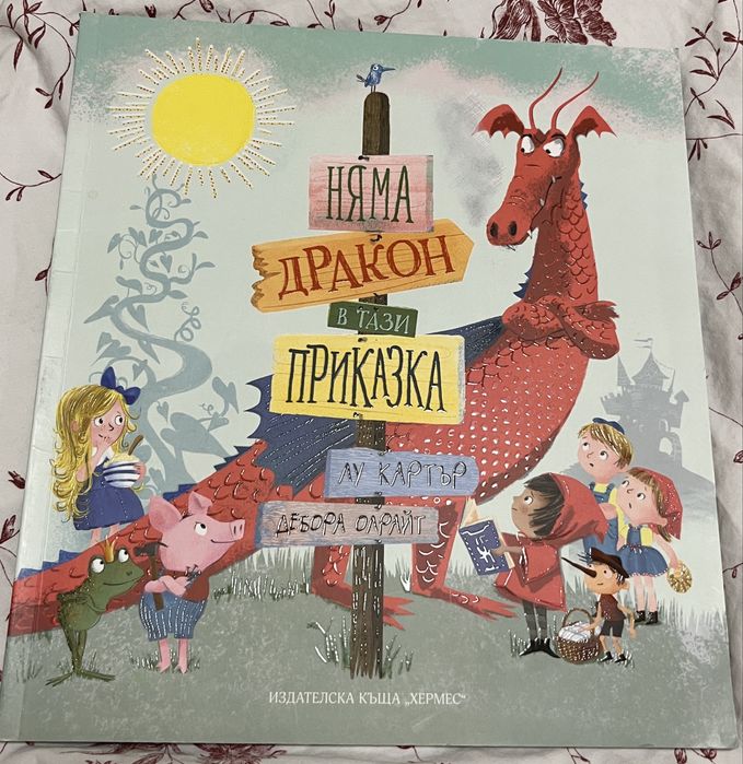 Детска книжка “Няма дракон в тази приказка”