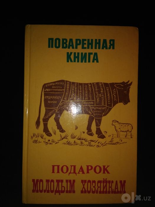 Поваренная книга. Молодым хозяйкам.