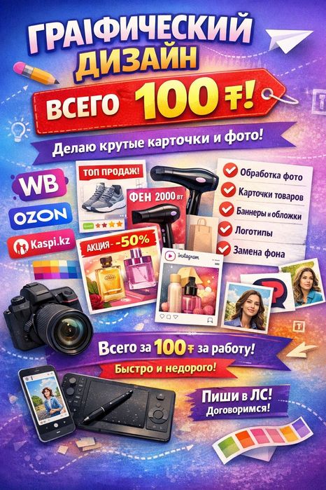 Графический дизайнер | Карточки WB, Ozon, Kaspi | 100₸