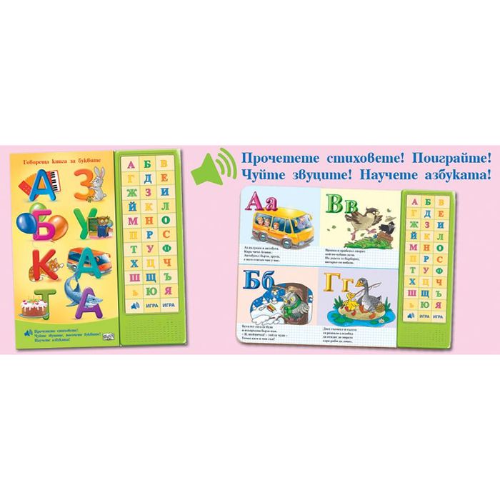 Азбуката • говореща книга за буквите