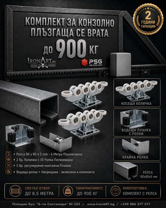 Конзолни Врати Системи Комплекти 200 кг 450 кг 600 кг 950 кг