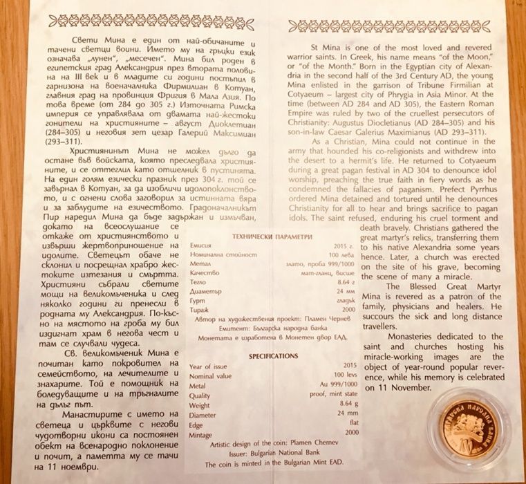 ЗЛАТНА Монета Свети Мина - ПЕРФЕКТНА (сертификат)