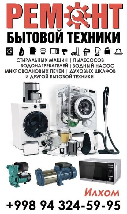 Ремонт Бытовая техника