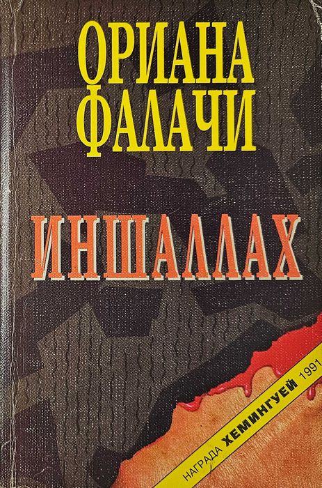 Книги на Ориана Фалачи